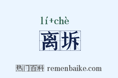 离坼是什么意思的图片